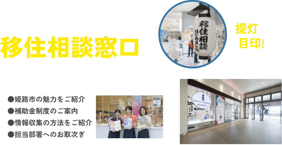 姫路移住について知りたいなら移住相談窓口へ