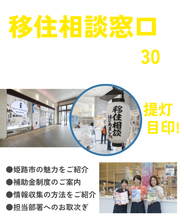 姫路移住について知りたいなら移住相談窓口へ