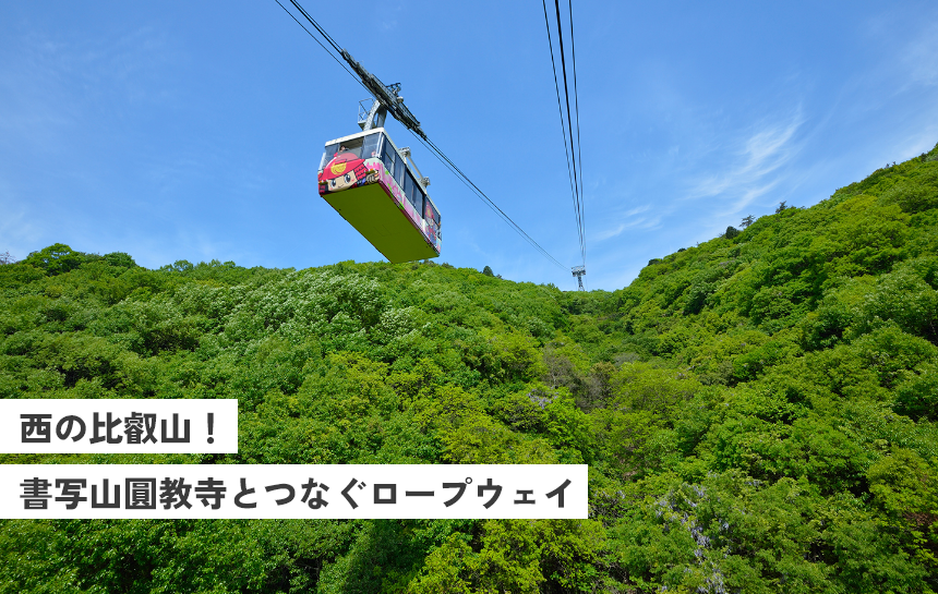 西の比叡山！書写山圓教寺とつなぐロープウェイ
