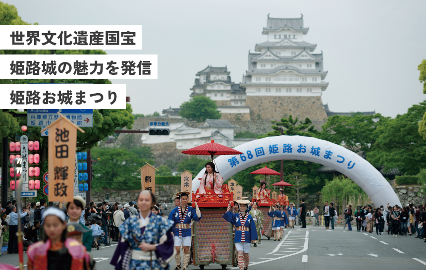 世界文化遺産国宝姫路城の魅力を発信姫路お城まつり