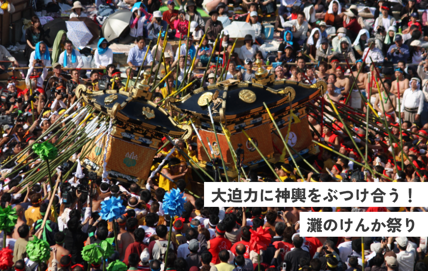 大迫力に神輿をぶつけ合う！灘のけんか祭り