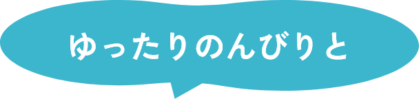 ゆったりのんびりと
